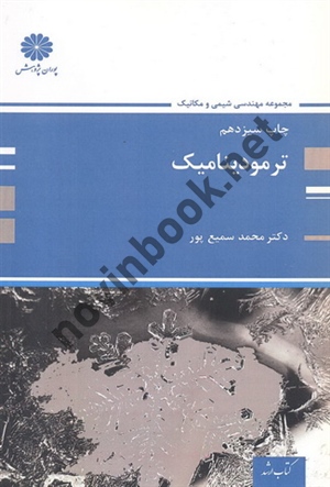 ترمودینامیک (مجموعه مهندسی شیمی و مکانیک) محمد سمیع پور انتشارات پوران پژوهش